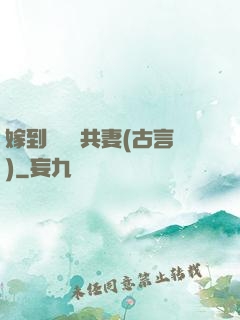 嫁到邊關當共妻(古言)