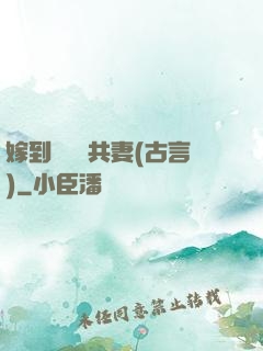 嫁到邊關當共妻(古言)