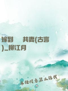 嫁到邊關當共妻(古言)