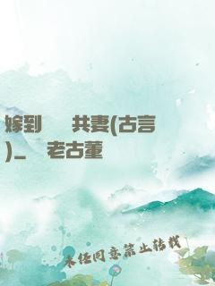 嫁到邊關當共妻(古言)