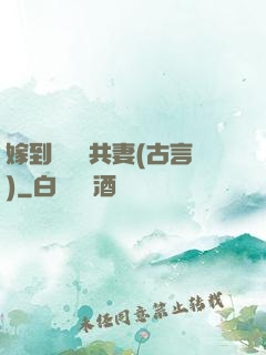 嫁到邊關當共妻(古言)