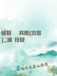 嫁到邊關當共妻(古言)