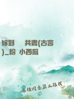 嫁到邊關當共妻(古言)