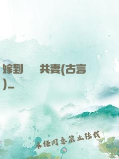 嫁到邊關當共妻(古言)