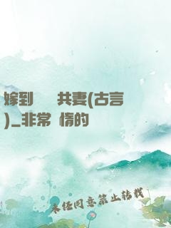 嫁到邊關當共妻(古言)