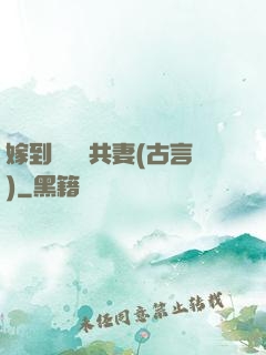 嫁到邊關當共妻(古言)