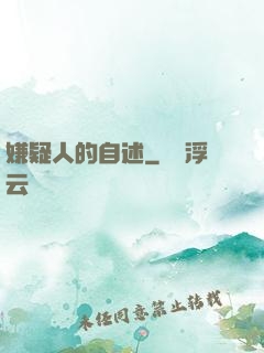 嫌疑人的自述