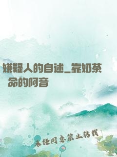 嫌疑人的自述