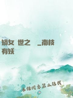 嫡女傾世之風華