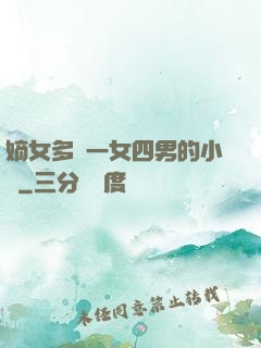 嫡女多嬌一女四男的小說