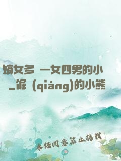嫡女多嬌一女四男的小說