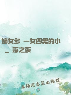 嫡女多嬌一女四男的小說