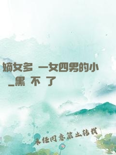 嫡女多嬌一女四男的小說