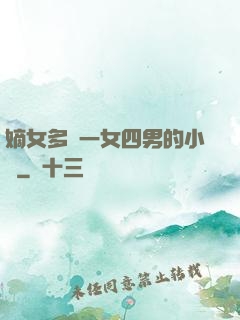 嫡女多嬌一女四男的小說
