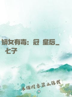 嫡女有毒：冠寵皇后