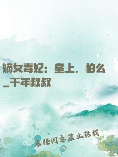 嫡女毒妃：皇上，怕么