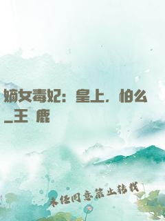 嫡女毒妃：皇上，怕么