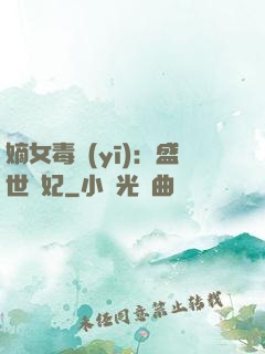 嫡女毒醫(yī)：盛世寵妃