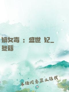 嫡女毒醫：盛世寵妃