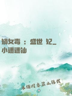 嫡女毒醫：盛世寵妃
