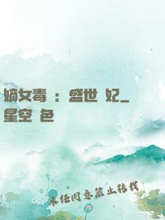 嫡女毒醫：盛世寵妃