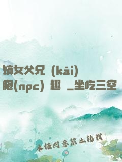 嫡女父兄開(kāi)胞(npc)筆趣閣