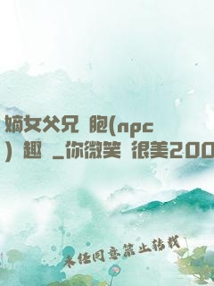 嫡女父兄開胞(npc)筆趣閣