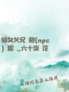 嫡女父兄開胞(npc)筆趣閣