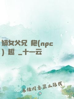 嫡女父兄開胞(npc)筆趣閣