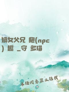 嫡女父兄開胞(npc)筆趣閣