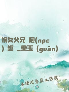 嫡女父兄開胞(npc)筆趣閣