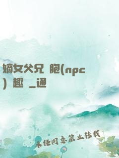 嫡女父兄開胞(npc)筆趣閣