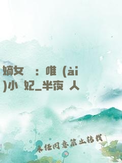 嫡女紅妝：唯愛(ài)小蠻妃