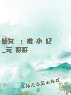 嫡女紅妝：唯愛小蠻妃