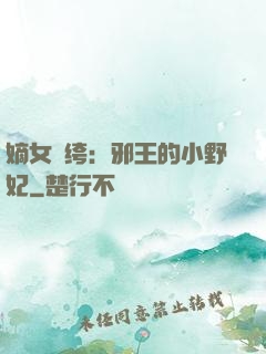嫡女紈绔：邪王的小野妃