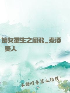 嫡女重生之凰歌