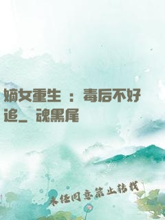 嫡女重生記：毒后不好追