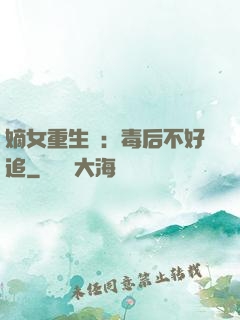 嫡女重生記：毒后不好追
