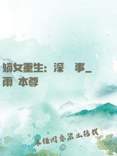 嫡女重生：深閨記事