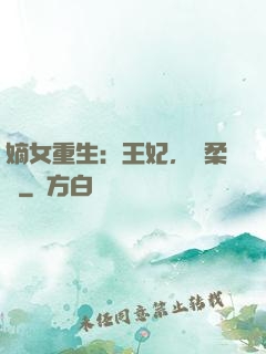 嫡女重生：王妃，溫柔點