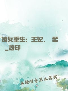 嫡女重生：王妃，溫柔點