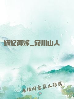嫡妃再嫁