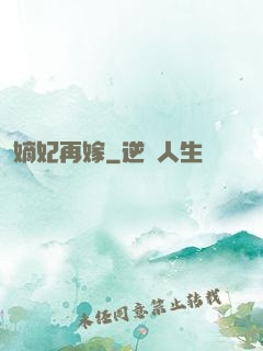 嫡妃再嫁