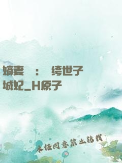 嫡妻風華：紈绔世子傾城妃