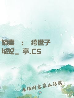 嫡妻風華：紈绔世子傾城妃