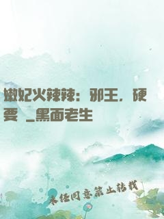 嫩妃火辣辣：邪王，硬要寵