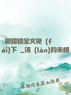 嬌卿甜糯全文免費(fèi)下載