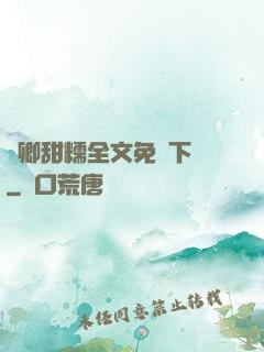 嬌卿甜糯全文免費下載
