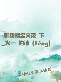 嬌卿甜糯全文免費下載