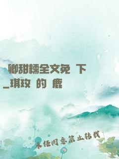 嬌卿甜糯全文免費下載